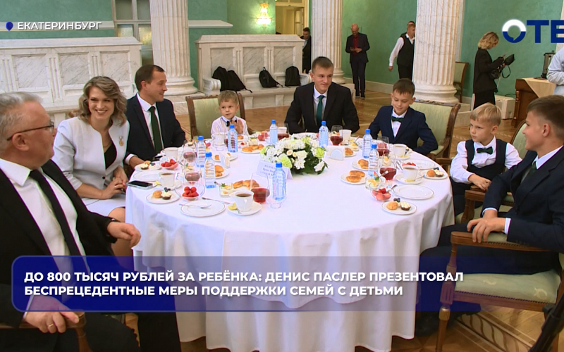 До 800 тысяч рублей за ребёнка: Денис Паслер презентовал беспрецедентные меры поддержки семей с детьми