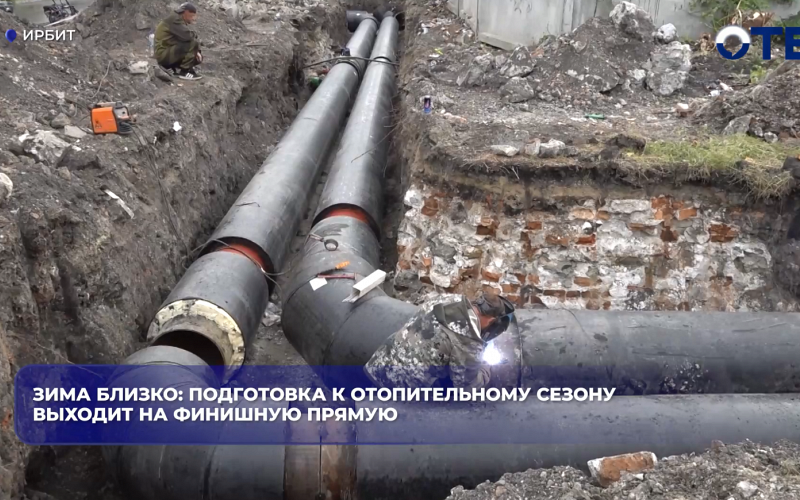Зима близко: подготовка к отопительному сезону выходит на финишную прямую