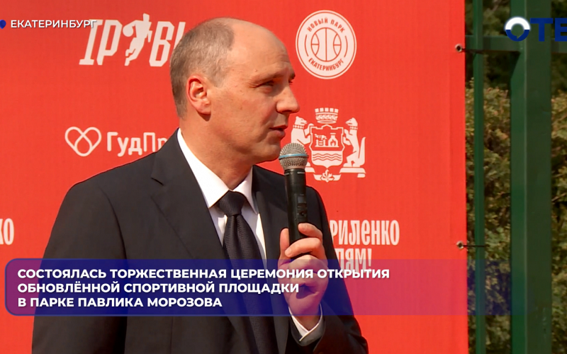 Состоялась торжественная церемония открытия обновлённой спортивной площадки в парке Павлика Морозова