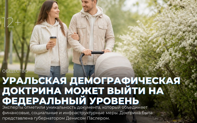 Уральская демографическая доктрина может выйти на федеральный уровень