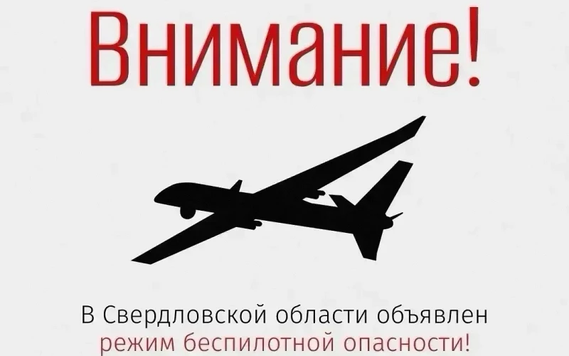 Режим беспилотной опасности объявили в регионе
