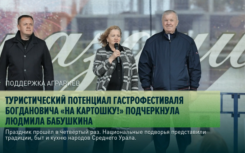 Туристический потенциал гастрофестиваля Богдановича «На картошку!» подчеркнула Людмила Бабушкина