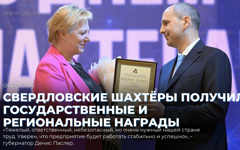 Свердловские шахтёры получили государственные и региональные награды