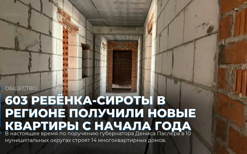 603 ребёнка-сироты в регионе получили новые квартиры с начала года