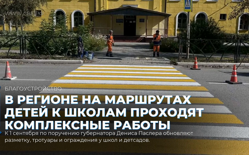 В регионе на маршрутах детей к школам проходят комплексные работы