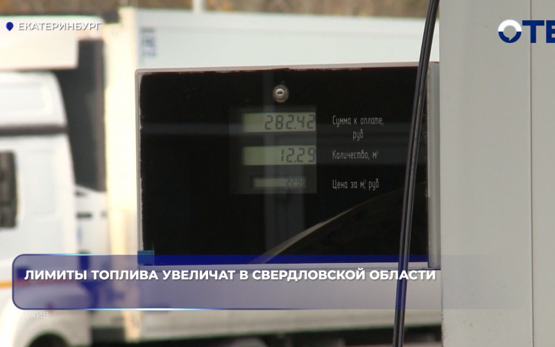 Лимиты топлива увеличат в Свердловской области