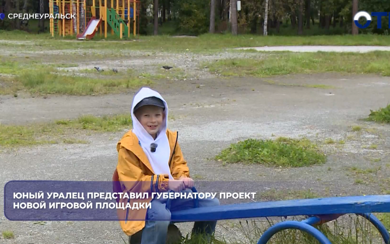 Юный уралец представил губернатору проект новой игровой площадки