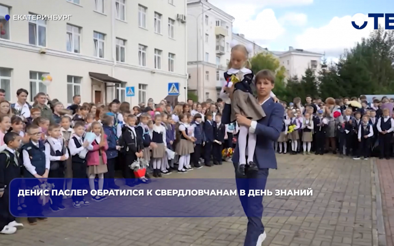 Денис Паслер обратился к свердловчанам в День знаний