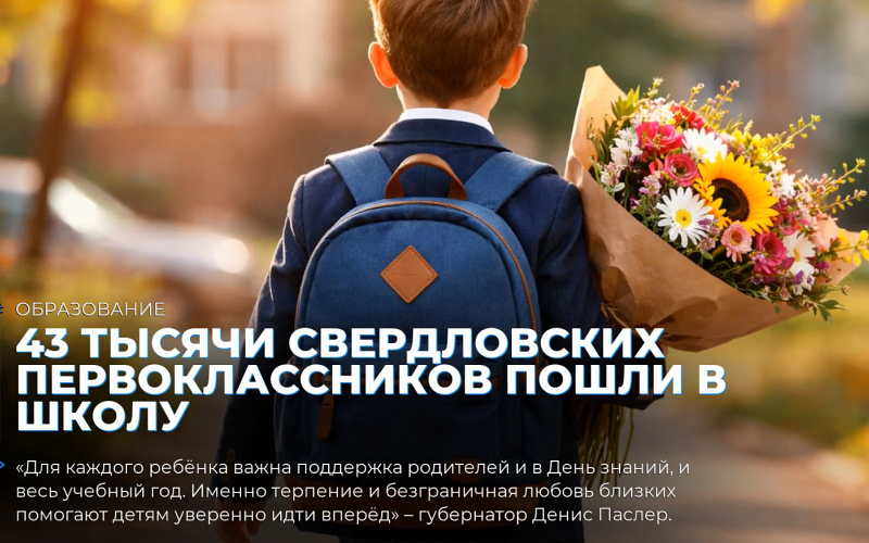 43 тысячи свердловских первоклассников пошли в школу