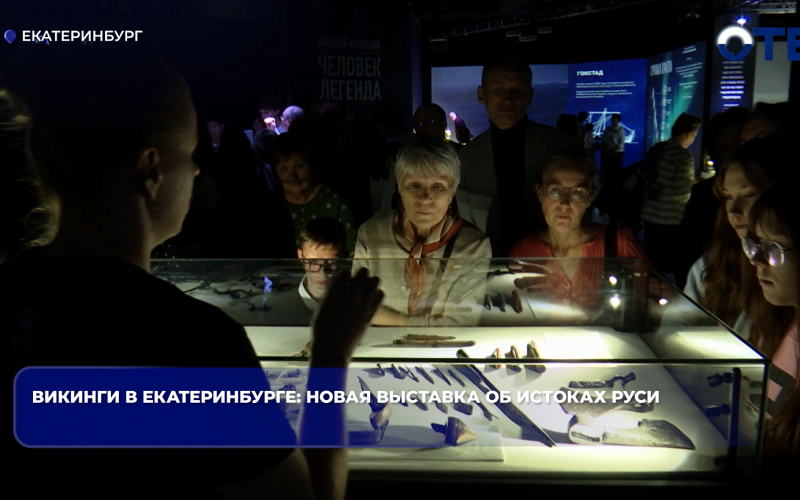 Викинги в Екатеринбурге: новая выставка об истоках Руси