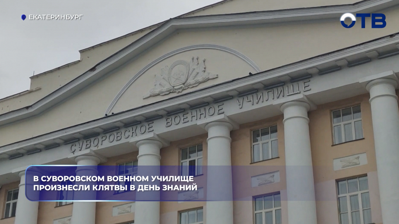 В суворовском военном училище произнесли клятвы в День знаний