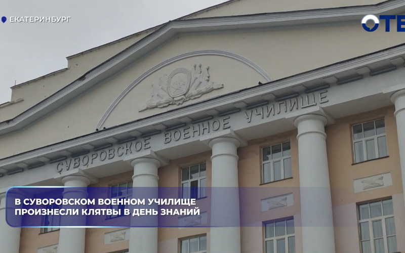 В суворовском военном училище произнесли клятвы в День знаний