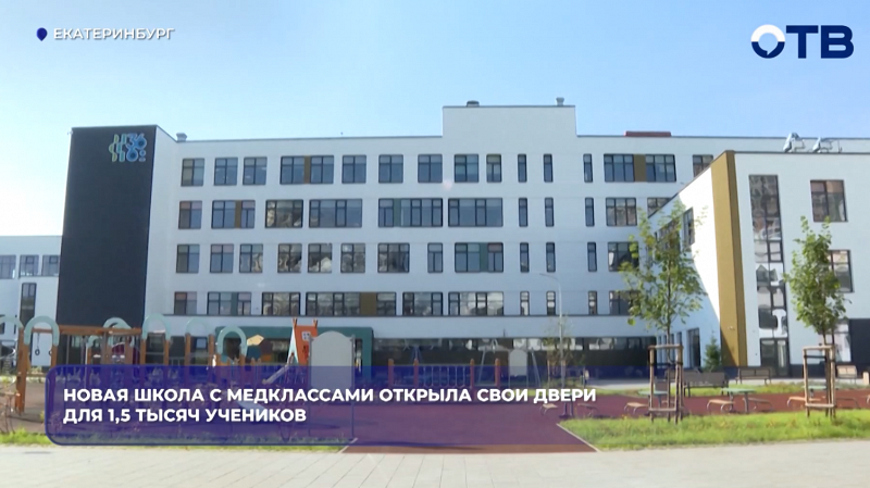 Новая школа с медклассами открыла свои двери для 1,5 тысяч учеников