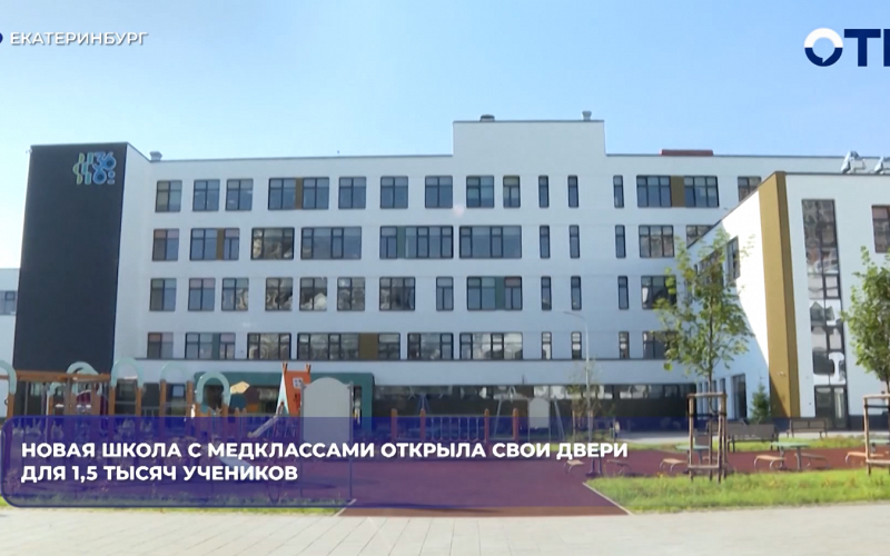 Новая школа с медклассами открыла свои двери для 1,5 тысяч учеников