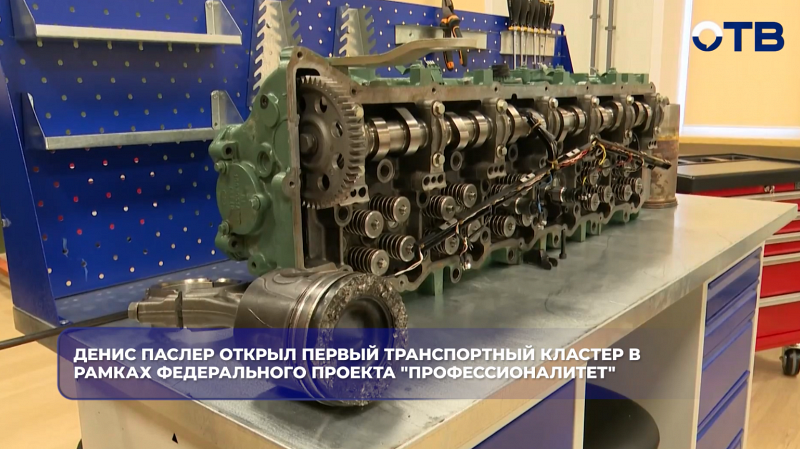 Денис Паслер открыл первый транспортный кластер в рамках федерального проекта "Профессионалитет"