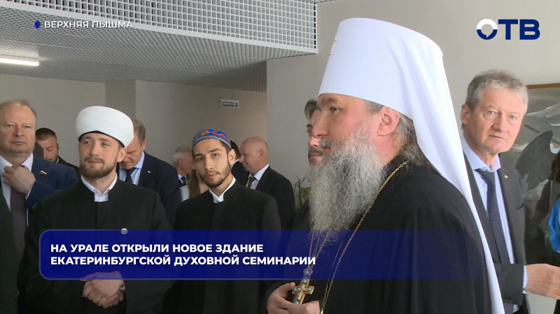 На Урале открыли новое здание Екатеринбургской духовной семинарии