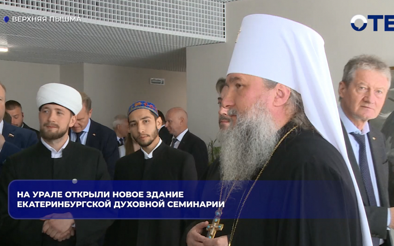 На Урале открыли новое здание Екатеринбургской духовной семинарии