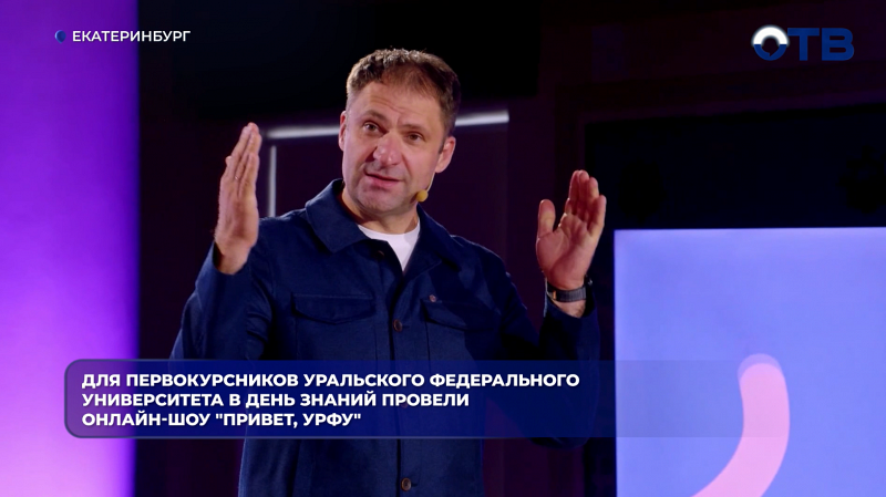 Для первокурсников Уральского Федерального университета в День знаний провели онлайн-шоу "Привет, УрФУ"