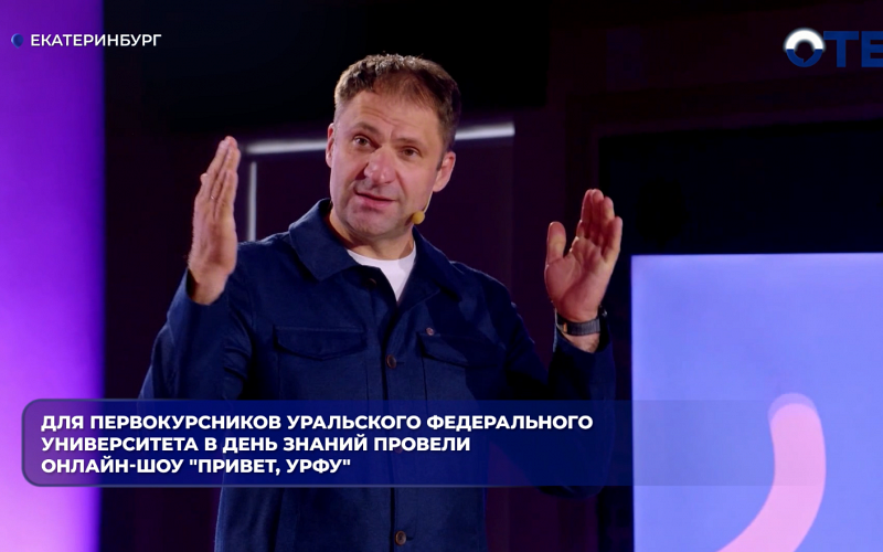 Для первокурсников Уральского Федерального университета в День знаний провели онлайн-шоу "Привет, УрФУ"