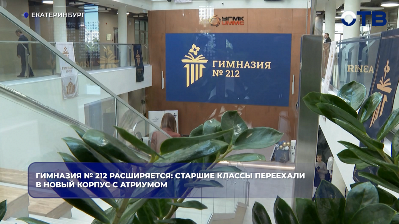 Гимназия № 212 расширяется: старшие классы переехали в новый корпус c атриумом