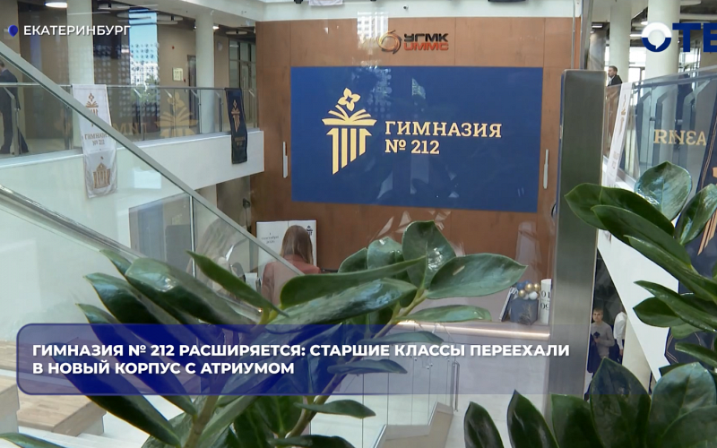 Гимназия № 212 расширяется: старшие классы переехали в новый корпус c атриумом