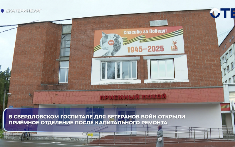 В Свердловском госпитале для ветеранов войн открыли приёмное отделение после капитального ремонта