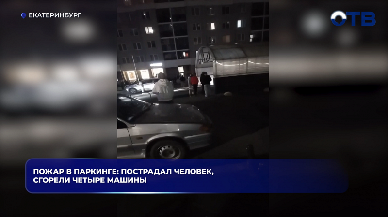 Пожар в паркинге: пострадал человек, сгорели четыре машины