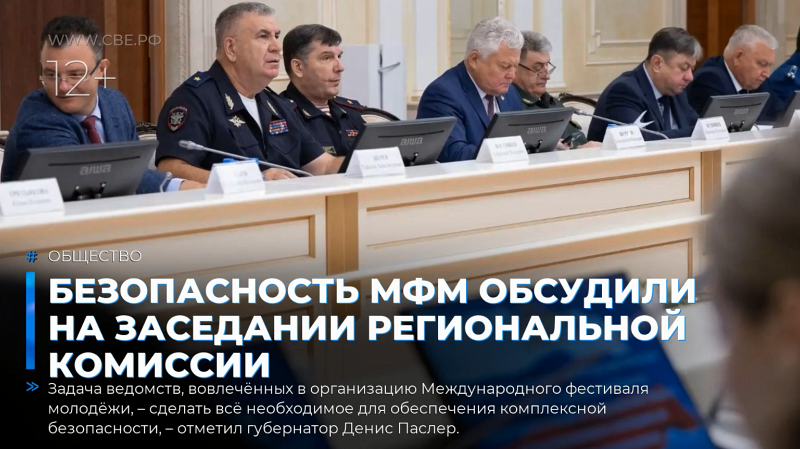 Безопасность МФМ обсудили на заседании региональной комиссии