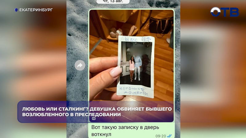 Любовь или сталкинг? Девушка обвиняет бывшего возлюбленного в преследовании