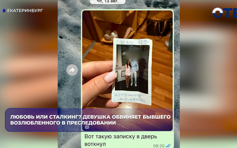 Любовь или сталкинг? Девушка обвиняет бывшего возлюбленного в преследовании
