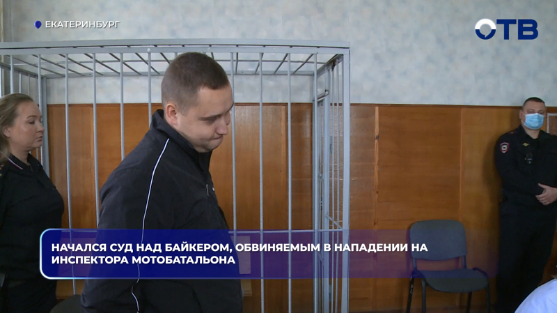Начался суд над байкером, обвиняемым в нападении на инспектора мотобатальона