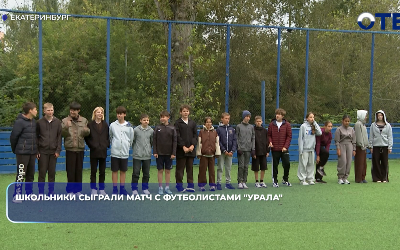 Школьники сыграли матч с футболистами "Урала"