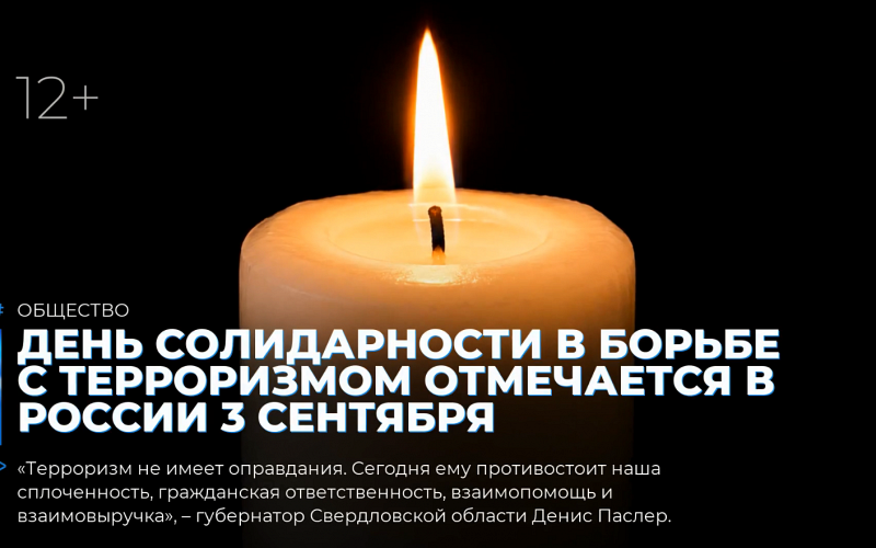День солидарности в борьбе с терроризмом отмечается в России 3 сентября