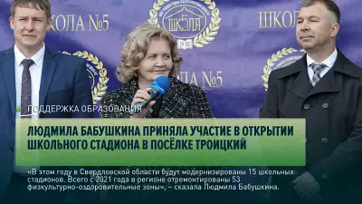Людмила Бабушкина приняла участие в открытии Школьного стадиона в посёлке Троицкий