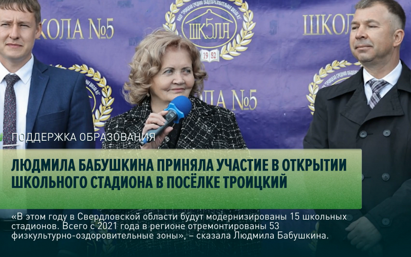 Людмила Бабушкина приняла участие в открытии Школьного стадиона в посёлке Троицкий