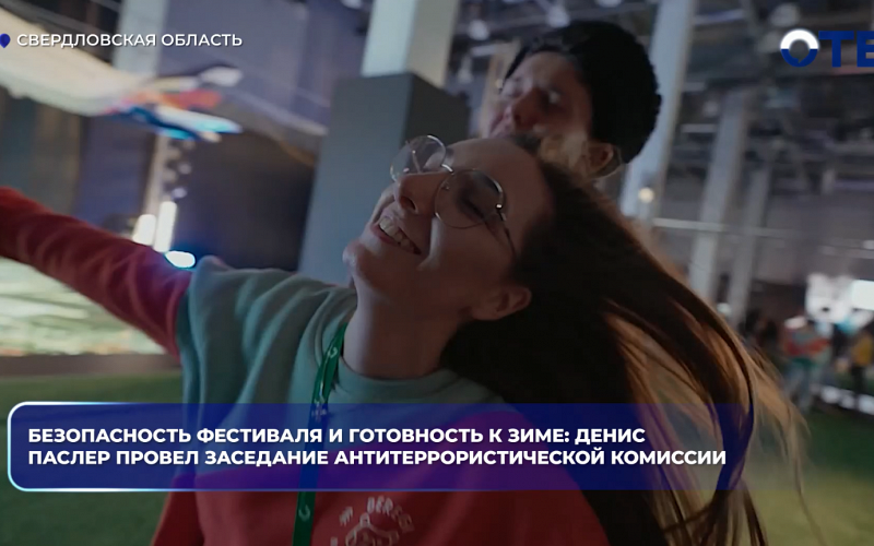 Безопасность фестиваля и готовность к зиме: Денис Паслер провел заседание антитеррористической комиссии