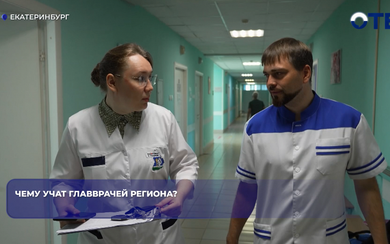 Чему учат главврачей региона?