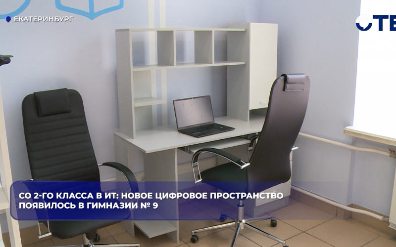 Со 2-го класса в ИТ: новое цифровое пространство появилось в гимназии № 9