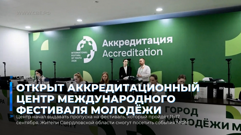Открыт аккредитационный центр Международного фестиваля молодёжи