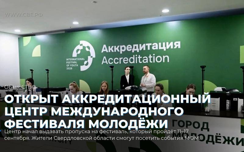 Открыт аккредитационный центр Международного фестиваля молодёжи