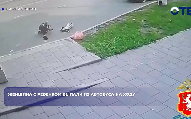 Из автобуса на ходу выпали 35‑летняя женщина и её 5‑летний сын