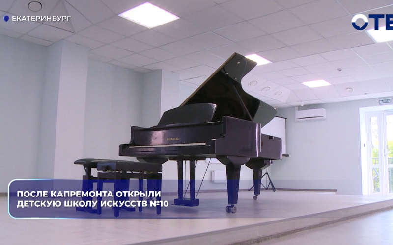 После капремонта открыли детскую школу искусств №10