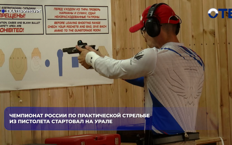 Чемпионат России по практической стрельбе из пистолета стартовал на Урале