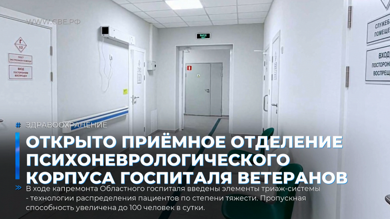 Открыто приёмное отделение психоневрологического корпуса Госпиталя ветеранов войн