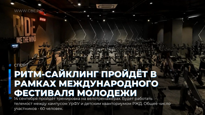 Ритм-сайклинг пройдёт в рамках Международного фестиваля молодежи