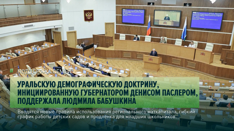 Уральскую демографическую доктрину, инициированную губернатором Денисом Паслером, поддержала Людмила Бабушкина