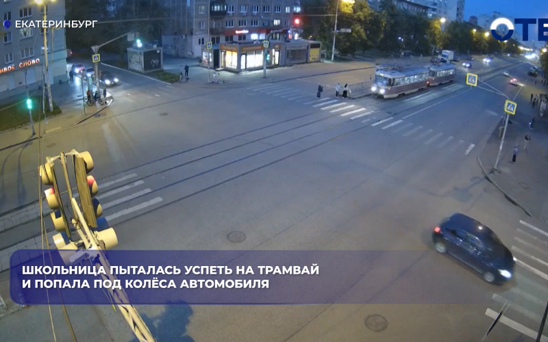 Школьница пыталась успеть на трамвай и попала под колёса автомобиля
