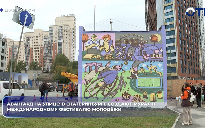 Авангард на улице: в Екатеринбурге создают мурал к Международному фестивалю молодёжи
