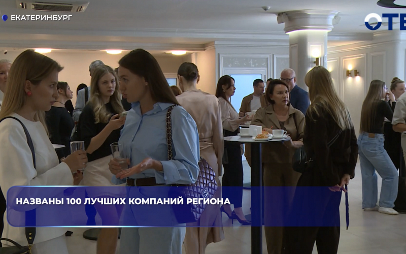 Названы 100 лучших компаний региона