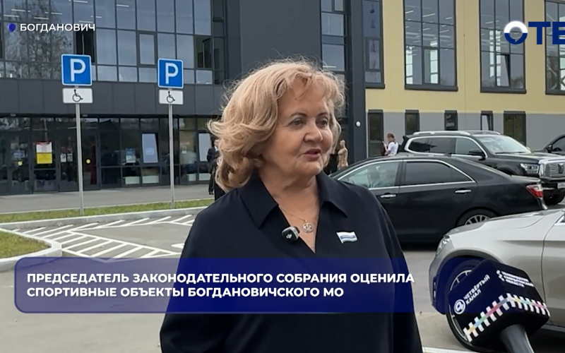 Председатель Законодательного собрания оценила спортивные объекты Богдановичского МО